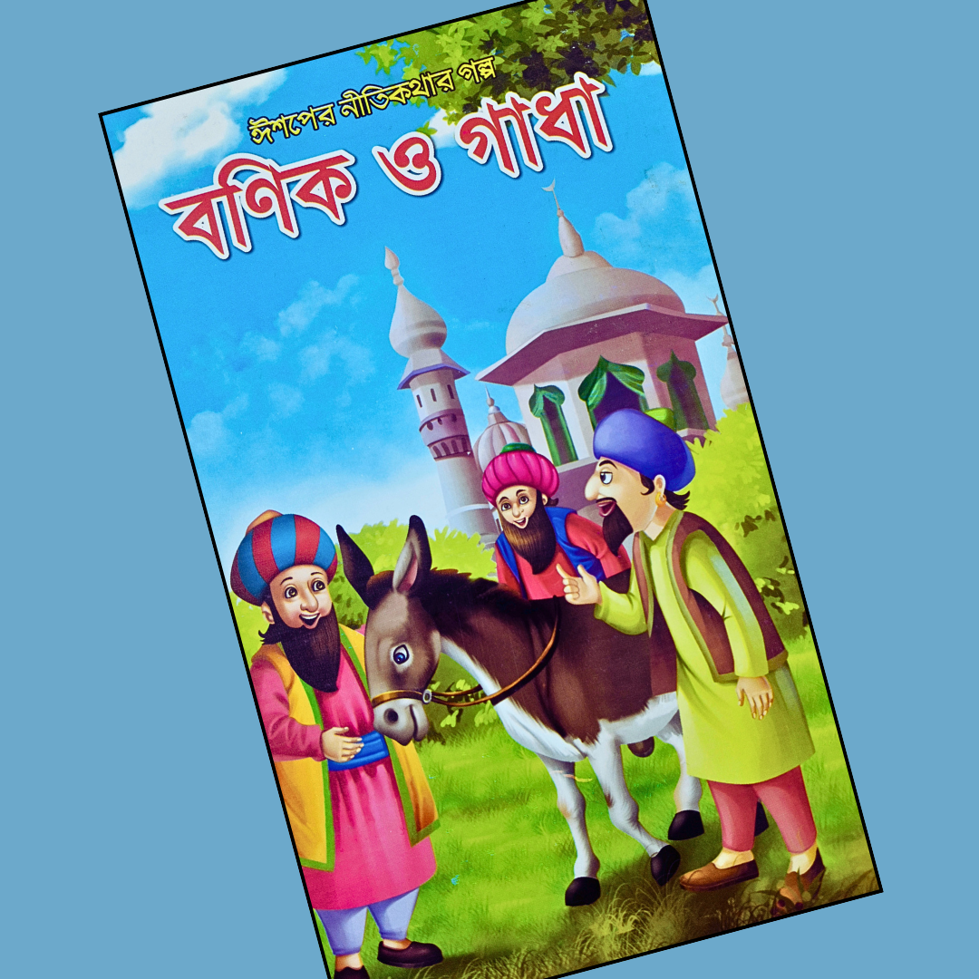বনিক ও গাধা cover
