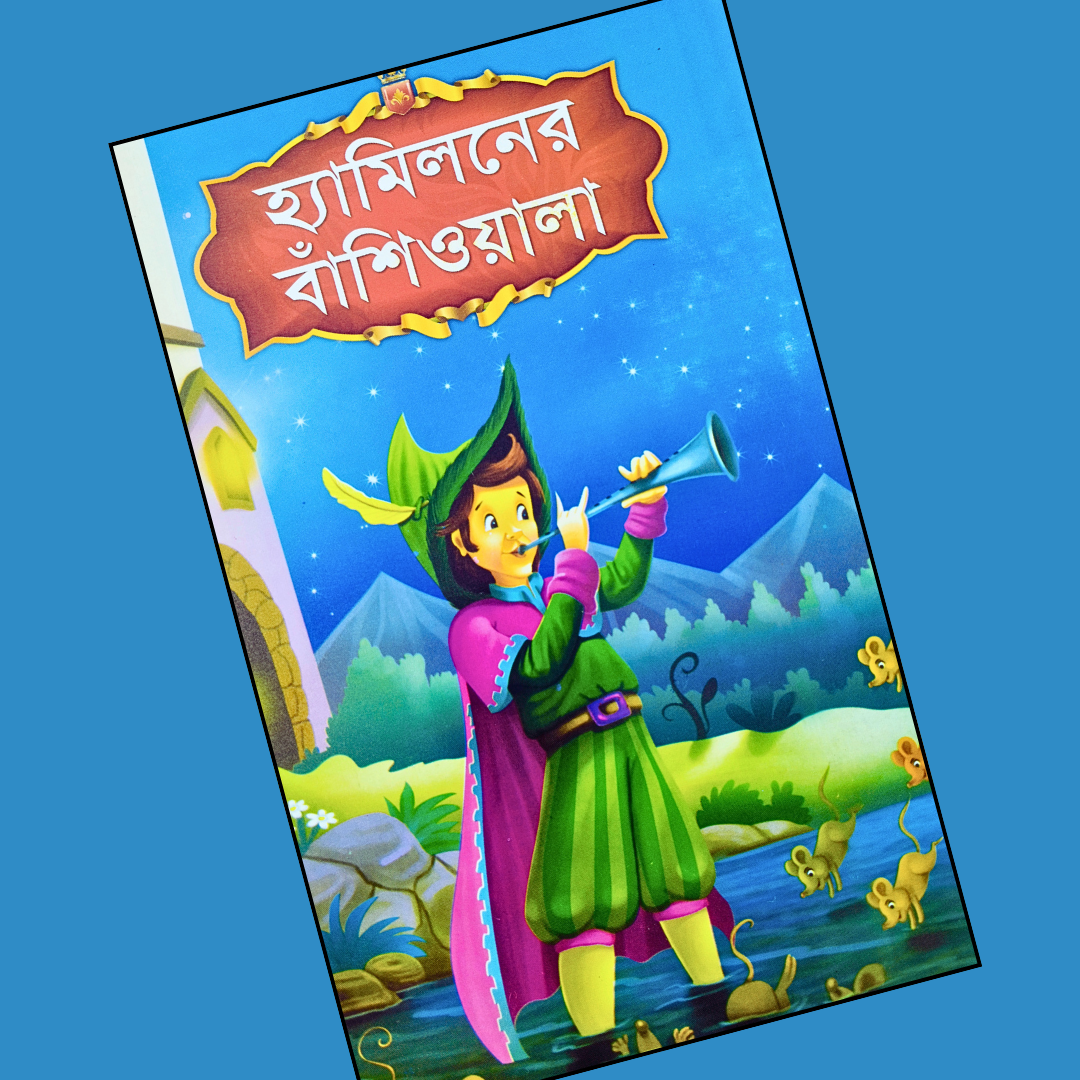 হ্যামিলনের বাঁশিওয়ালা cover