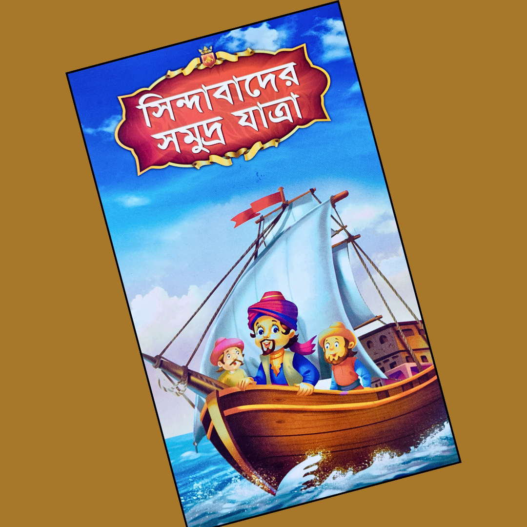 সিন্দাবাদের সমুদ্র যাত্রা cover