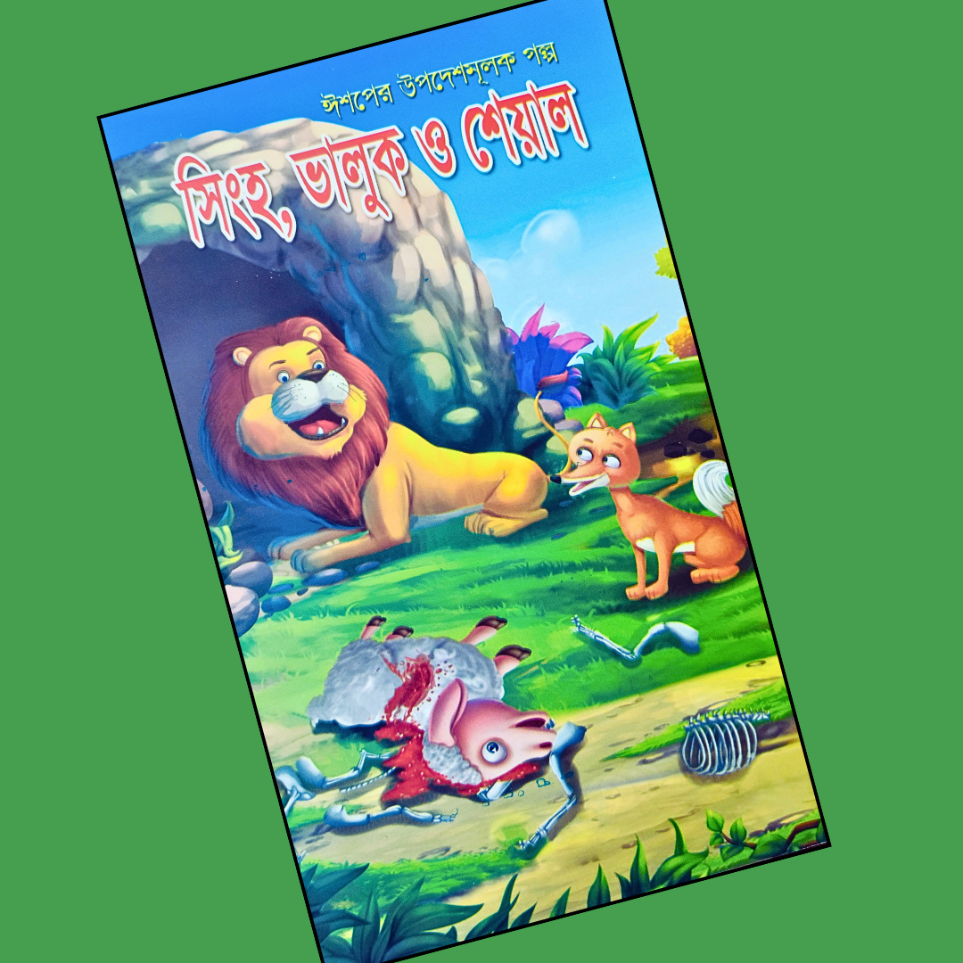 সিংহ, ভাবুক ও শেয়াল cover