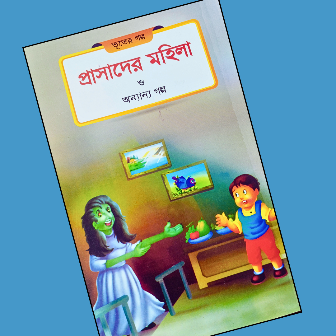 প্রাসাদের মহিল ও অন্যান্য গল্প cover