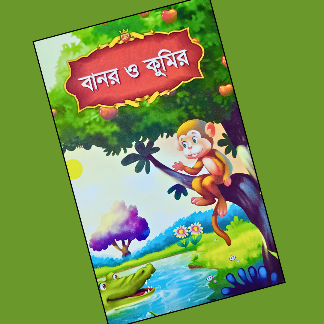 বানর ও কুমির cover