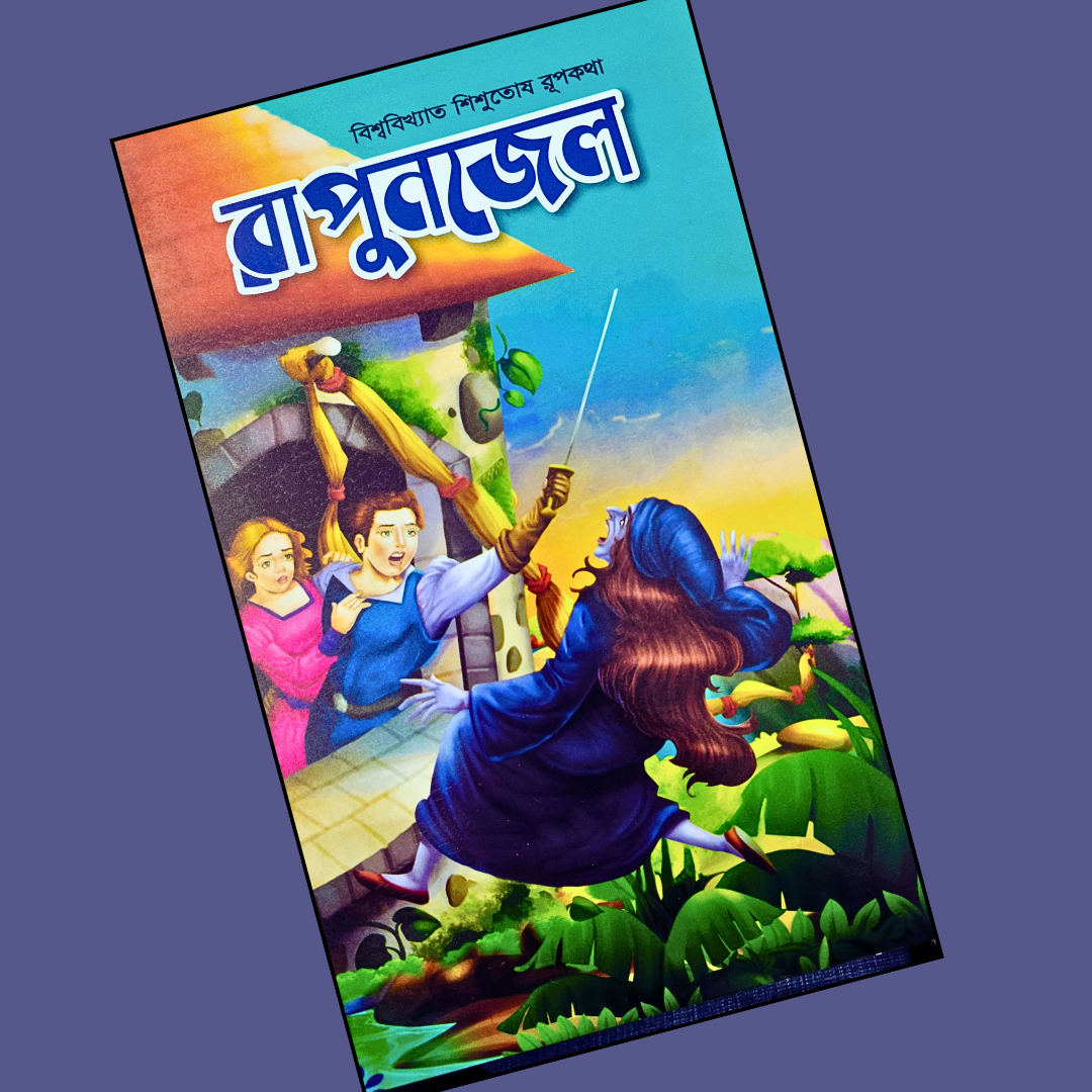 রাপুনজেল  cover