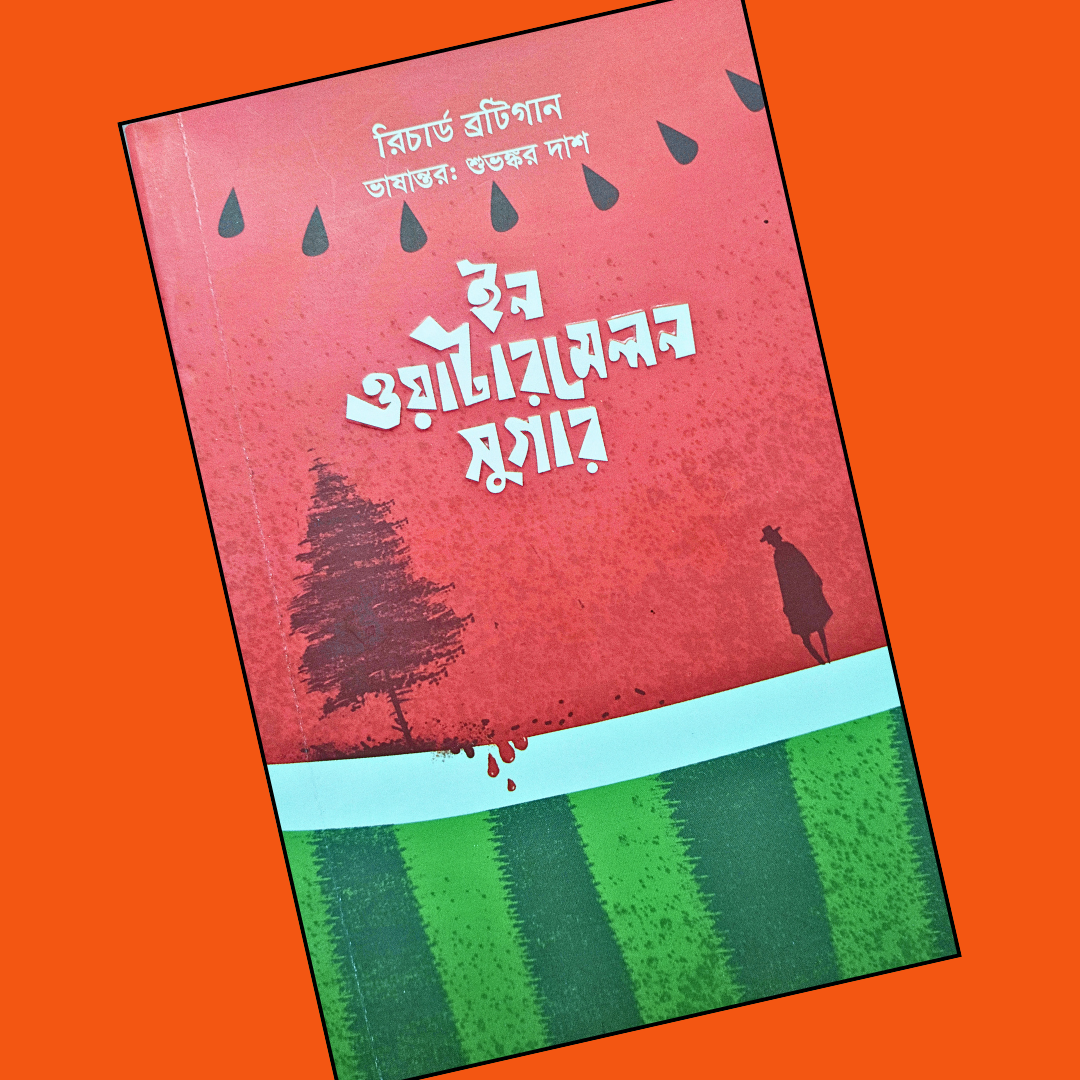 ইন ওয়াটারমেলন সুগার cover