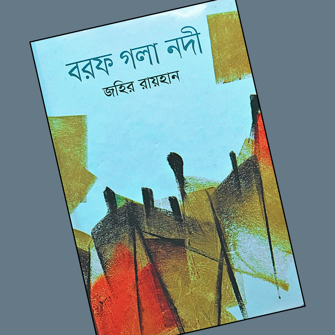 বরফ গলা নদী cover