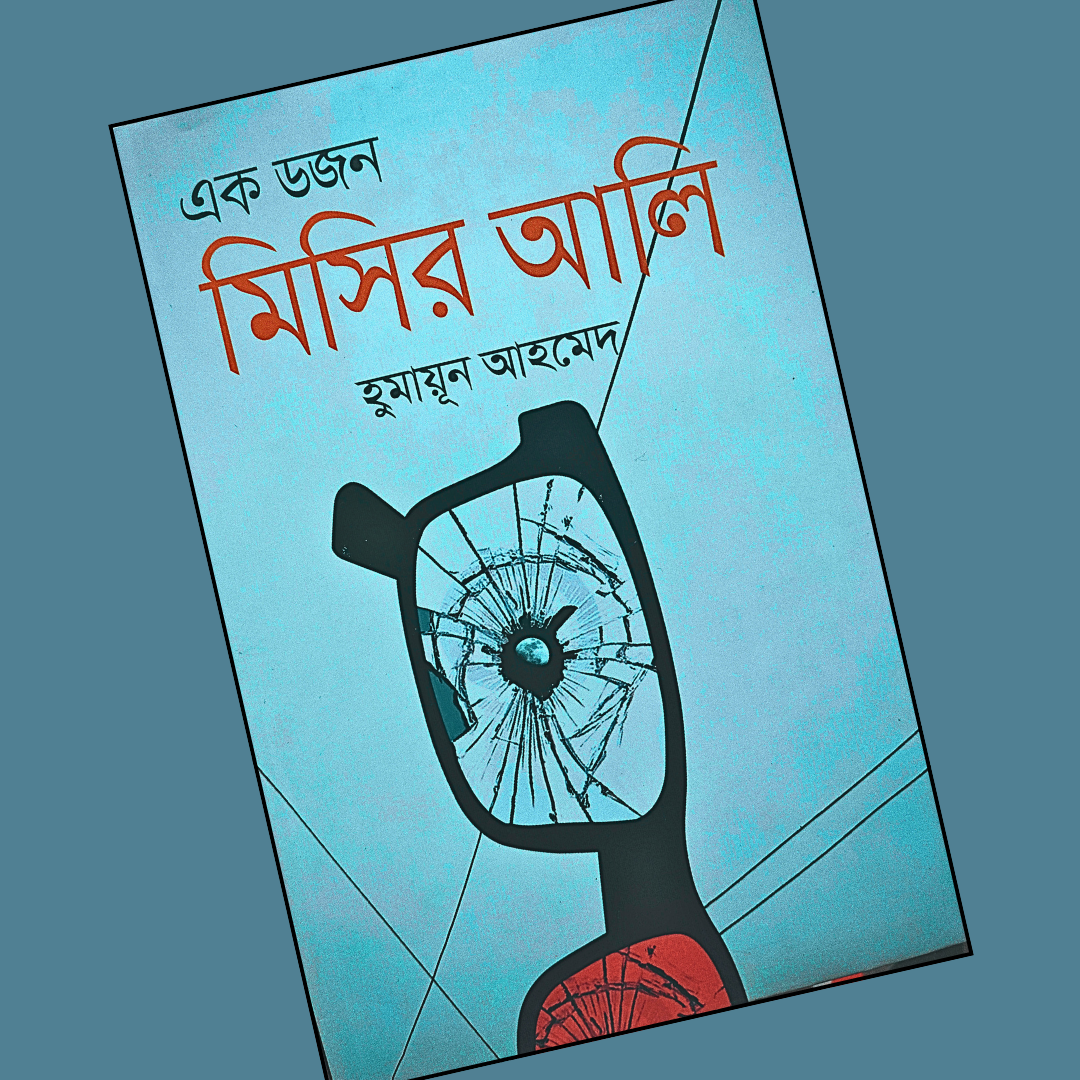 এক ডজন মিসির আলি cover