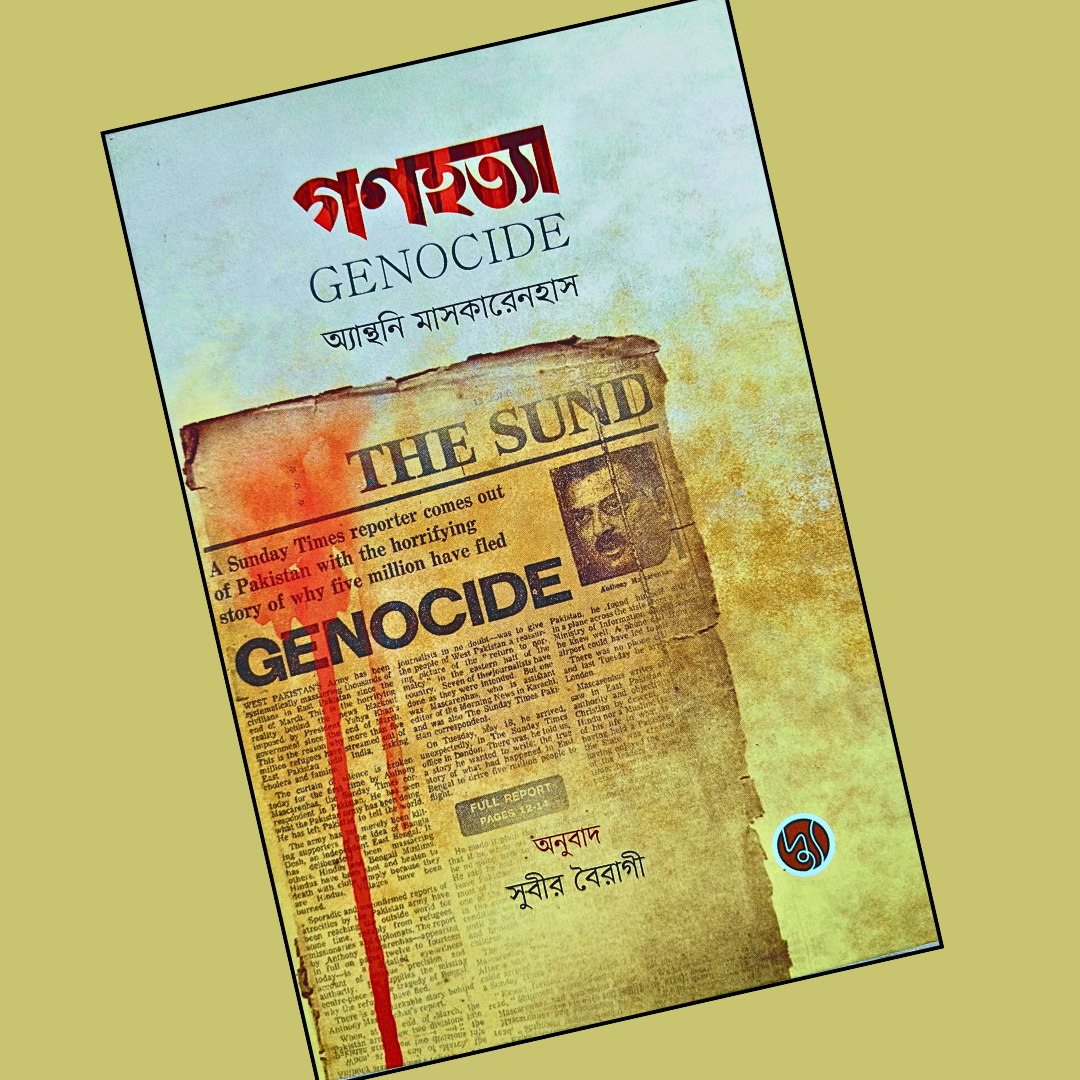 গনহত্যা cover