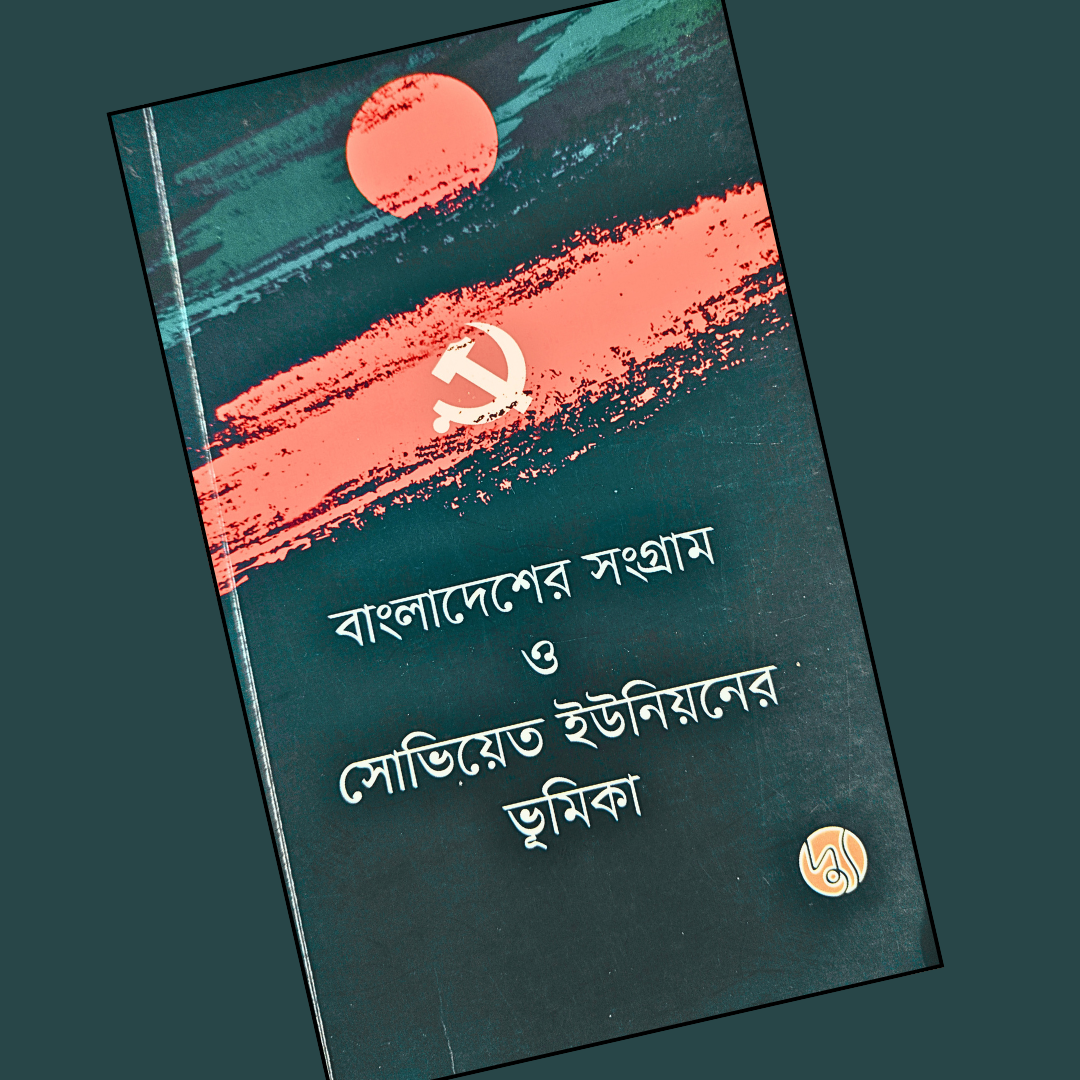 বাংলাদেশের সংগ্রাম ও সোভিয়াত ইউনিয়নের ভূমিকা cover